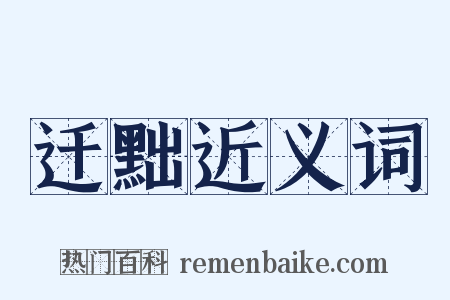 迁黜近义词是什么意思的图片
